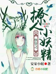 快穿之撩人小妖精 安家小妞