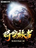 时空旅者穿越人鱼陷落
