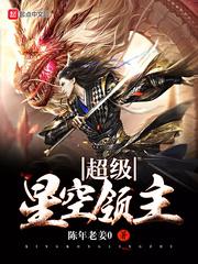 超级星空领主 土豆爱吃豆