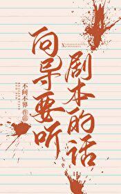向导要听剧本的话 番外