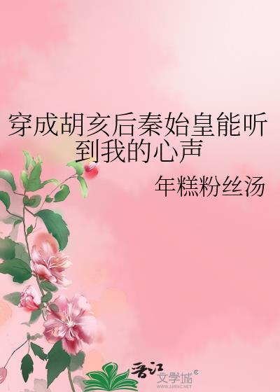 穿越到秦朝成胡亥的