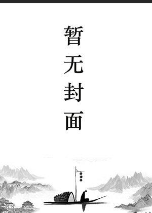 易鸣李悦悦乐文