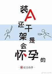 3.装a还干架是会怀孕的
