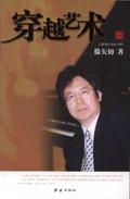 穿越艺术世界求生