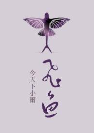 飞鱼短剧